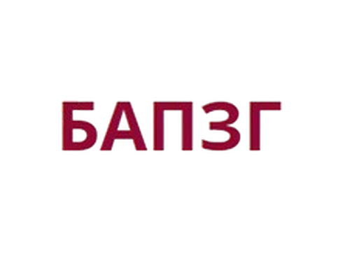 БАПЗГ